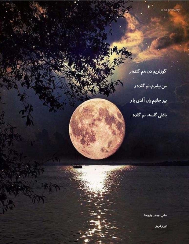 گوزلریم دن ،نم گئده ر  من بیلیرم، نم گئده ر